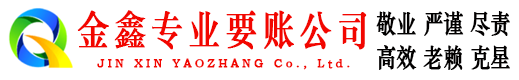 麻阳金鑫要账公司